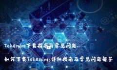Tokenim下载指南与常见问题