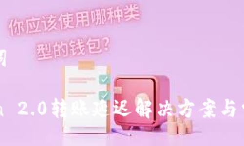 与关键词

imToken 2.0转账延迟解决方案与常见问题