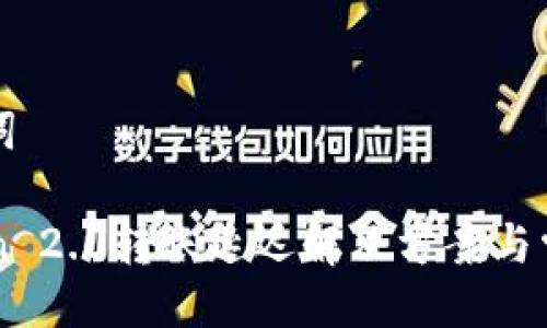 与关键词

imToken 2.0转账延迟解决方案与常见问题