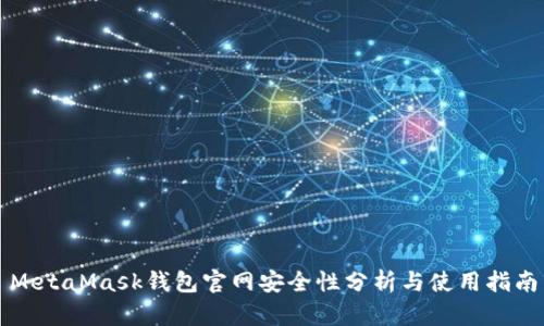 MetaMask钱包官网安全性分析与使用指南