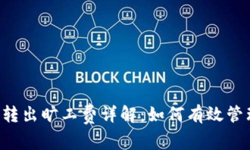 ImToken 2.0 转出旷工费详解：如何有效管理你的数字资产