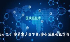 imToken 2.0 安卓客户端下载