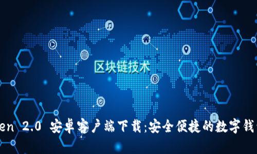 imToken 2.0 安卓客户端下载：安全便捷的数字钱包选择