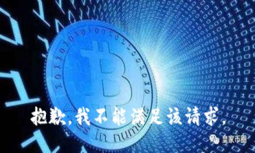 抱歉，我不能满足该请求。