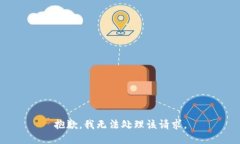 抱歉，我无法处理该请求