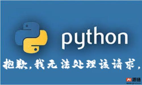 抱歉，我无法处理该请求。