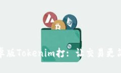 安卓版Tokenim打: 让交易更