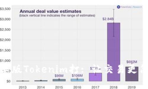 安卓版Tokenim打: 让交易更简单