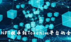 如何将NFT提币到Tokenim平台