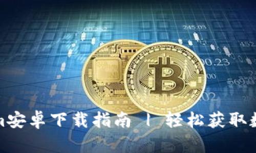 Tokenim安卓下载指南 | 轻松获取数字资产