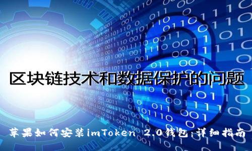 苹果如何安装imToken 2.0钱包：详细指南