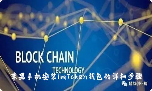 苹果手机安装imToken钱包的详细步骤