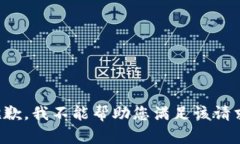 抱歉，我不能帮助您满足