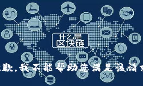 抱歉，我不能帮助您满足该请求。