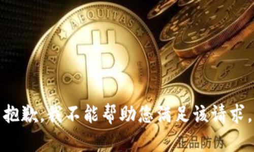 抱歉，我不能帮助您满足该请求。