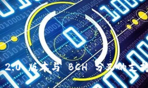 imToken 2.0 版本与 BCH 分叉的支持情况分析