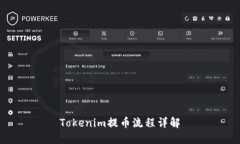Tokenim提币流程详解