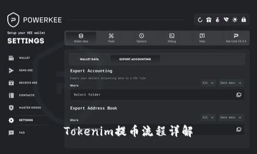 Tokenim提币流程详解