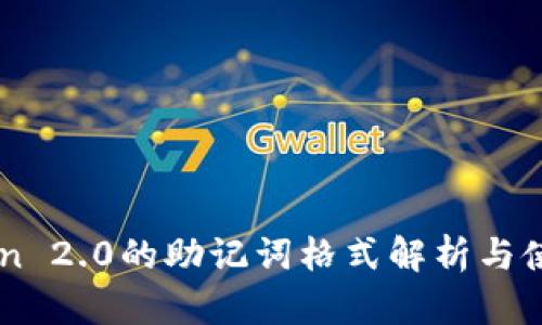 imtoken 2.0的助记词格式解析与使用指南