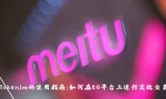 Tokenim的使用指南：如何在