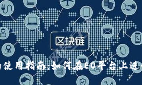 Tokenim的使用指南：如何在EO平台上进行高效交易