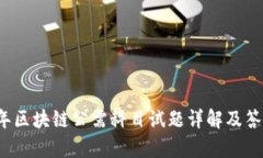 2020年区块链公需科目试题