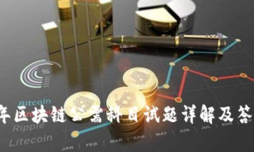 2020年区块链公需科目试题详解及答案解析