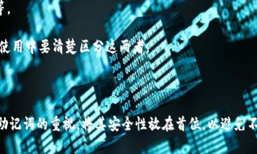 如何解决imToken 2.0 助记词格式不正确的问题
keywordsimToken 2.0, 助记词, 问题解决/keywords

在数字货币钱包的使用过程中，助记词是非常重要的一部分，它不仅是用户恢复钱包的凭证，也是安全性的重要保障。当用户在使用imToken 2.0时，可能会遇到“助记词格式不正确”的问题。本文将深入探讨这一问题的成因、解决方法以及预防措施。此外，我们还将围绕该问题提出四个相关的问题，并逐一进行详细的解答。

一、助记词格式不正确的成因
助记词是由一组单词组成的，通常是12个、15个、18个、21个或24个单词。这些单词根据特定的顺序排列，符合一定的格式要求。导致“助记词格式不正确”的原因主要有以下几点：

1. **单词数量错误**：助记词的单词数量必须符合特定的标准，通常为12个、15个、18个、21个或24个。如果用户输入的助记词单词数量不在这个范围内，系统就会提示格式不正确。

2. **单词拼写错误**：助记词中的每个单词都必须是从特定的字典中选择的有效单词。如果有拼写错误或使用了无效单词，则会导致格式不正确的错误提示。

3. **顺序错误**：助记词的顺序也是非常关键的。任何一个单词的顺序错误都可能导致该助记词不被识别。

4. **空格和标点**：在有些情况下，用户在输入助记词时可能会误加空格或标点符号，而这些符号是助记词格式中不允许的。

二、如何解决助记词格式不正确的问题
如果用户在使用imToken 2.0时遇到助记词格式不正确的错误提示，可以通过以下几种方法来解决：

1. **确认单词数量**：首先检查助记词的单词数量是否符合要求，确保它是12个、15个、18个、21个或24个。如果数量不正确，需要按照正确的数量重新输入。

2. **仔细核对拼写**：逐个核对助记词中的每个单词，确保每个单词的拼写都是正确的。可以参考一些在线助记词字典工具，来确认每个单词的合法性。

3. **保持正确的顺序**：确保助记词中的单词顺序与创建时的顺序完全一致。如果不确定，可以参考之前保存的助记词记录。

4. **避免空格和特殊字符**：在输入助记词时，应当避免使用多余的空格或特殊字符。确保每个单词之间只有一个空格。

5. **使用恢复工具**：如果逐一检查后发现助记词仍然无法正常使用，有时可以借助imToken的官方恢复工具或其他正规服务进行尝试。

三、如何有效管理和保护助记词
助记词作为数字货币钱包的关键，安全管理尤为重要。以下是一些有效的管理和保护助记词的建议：

1. **纸质备份**：将助记词记录在纸上，并保存到一个安全的地方，如保险柜。这种方法是很多人选择的备份方式，但要注意避免火灾或水损。

2. **电子备份**：如果选择电子备份，可以使用密码保护的文件，确保文件的安全。不过需注意，电子设备易受病毒攻击或黑客影响，因此建议结合使用纸质备份。

3. **避免与他人分享**：助记词是私有信息，切勿与任何人分享，包括家人或朋友。即使信任的人也可能无意中泄露信息。

4. **定期检查**：定期检查助记词的存放位置以及其安全性。例如，查看纸质备份是否完好，电子备份是否仍然安全。

5. **使用加密存储**：可以考虑使用加密存储设备或服务来备份助记词，以增强安全性。

四、常见的助记词问题与解决方案
在使用助记词的过程中，还有许多其他常见问题。以下是一些常见问题及其对应的解决方案：

1. **助记词丢失**：若助记词丢失，且未作任何备份，恢复数字资产将非常困难。应尽量在创建钱包时及时备份助记词，避免只依赖设备自身。

2. **助记词泄露**：助记词经常会被黑客攻击或病毒窃取，做出防护措施，如使用市面上较为知名和安全的钱包应用程序，定期更换密码等。

3. **助记词与私钥的区别**：很多用户可能会搞混助记词和私钥，两者具有不同的功能。助记词可以恢复钱包，而私钥则用于进行交易。在使用中要清楚区分这两者。

4. **助记词的标准**：助记词应遵循BIP39标准。如果使用其他钱包，可能会存在不兼容的情况，并不能直接将助记词用于imToken 2.0。

总结，大多数关于助记词格式不正确的问题通常可以通过仔细检查和调整解决。在使用imToken 2.0等数字货币钱包时，建议时刻保持对助记词的重视，将其安全性放在首位，以避免不必要的损失。