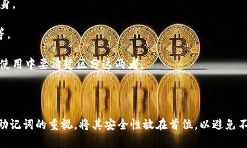 如何解决imToken 2.0 助记词格式不正确的问题
keywordsimToken 2.0, 助记词, 问题解决/keywords

在数字货币钱包的使用过程中，助记词是非常重要的一部分，它不仅是用户恢复钱包的凭证，也是安全性的重要保障。当用户在使用imToken 2.0时，可能会遇到“助记词格式不正确”的问题。本文将深入探讨这一问题的成因、解决方法以及预防措施。此外，我们还将围绕该问题提出四个相关的问题，并逐一进行详细的解答。

一、助记词格式不正确的成因
助记词是由一组单词组成的，通常是12个、15个、18个、21个或24个单词。这些单词根据特定的顺序排列，符合一定的格式要求。导致“助记词格式不正确”的原因主要有以下几点：

1. **单词数量错误**：助记词的单词数量必须符合特定的标准，通常为12个、15个、18个、21个或24个。如果用户输入的助记词单词数量不在这个范围内，系统就会提示格式不正确。

2. **单词拼写错误**：助记词中的每个单词都必须是从特定的字典中选择的有效单词。如果有拼写错误或使用了无效单词，则会导致格式不正确的错误提示。

3. **顺序错误**：助记词的顺序也是非常关键的。任何一个单词的顺序错误都可能导致该助记词不被识别。

4. **空格和标点**：在有些情况下，用户在输入助记词时可能会误加空格或标点符号，而这些符号是助记词格式中不允许的。

二、如何解决助记词格式不正确的问题
如果用户在使用imToken 2.0时遇到助记词格式不正确的错误提示，可以通过以下几种方法来解决：

1. **确认单词数量**：首先检查助记词的单词数量是否符合要求，确保它是12个、15个、18个、21个或24个。如果数量不正确，需要按照正确的数量重新输入。

2. **仔细核对拼写**：逐个核对助记词中的每个单词，确保每个单词的拼写都是正确的。可以参考一些在线助记词字典工具，来确认每个单词的合法性。

3. **保持正确的顺序**：确保助记词中的单词顺序与创建时的顺序完全一致。如果不确定，可以参考之前保存的助记词记录。

4. **避免空格和特殊字符**：在输入助记词时，应当避免使用多余的空格或特殊字符。确保每个单词之间只有一个空格。

5. **使用恢复工具**：如果逐一检查后发现助记词仍然无法正常使用，有时可以借助imToken的官方恢复工具或其他正规服务进行尝试。

三、如何有效管理和保护助记词
助记词作为数字货币钱包的关键，安全管理尤为重要。以下是一些有效的管理和保护助记词的建议：

1. **纸质备份**：将助记词记录在纸上，并保存到一个安全的地方，如保险柜。这种方法是很多人选择的备份方式，但要注意避免火灾或水损。

2. **电子备份**：如果选择电子备份，可以使用密码保护的文件，确保文件的安全。不过需注意，电子设备易受病毒攻击或黑客影响，因此建议结合使用纸质备份。

3. **避免与他人分享**：助记词是私有信息，切勿与任何人分享，包括家人或朋友。即使信任的人也可能无意中泄露信息。

4. **定期检查**：定期检查助记词的存放位置以及其安全性。例如，查看纸质备份是否完好，电子备份是否仍然安全。

5. **使用加密存储**：可以考虑使用加密存储设备或服务来备份助记词，以增强安全性。

四、常见的助记词问题与解决方案
在使用助记词的过程中，还有许多其他常见问题。以下是一些常见问题及其对应的解决方案：

1. **助记词丢失**：若助记词丢失，且未作任何备份，恢复数字资产将非常困难。应尽量在创建钱包时及时备份助记词，避免只依赖设备自身。

2. **助记词泄露**：助记词经常会被黑客攻击或病毒窃取，做出防护措施，如使用市面上较为知名和安全的钱包应用程序，定期更换密码等。

3. **助记词与私钥的区别**：很多用户可能会搞混助记词和私钥，两者具有不同的功能。助记词可以恢复钱包，而私钥则用于进行交易。在使用中要清楚区分这两者。

4. **助记词的标准**：助记词应遵循BIP39标准。如果使用其他钱包，可能会存在不兼容的情况，并不能直接将助记词用于imToken 2.0。

总结，大多数关于助记词格式不正确的问题通常可以通过仔细检查和调整解决。在使用imToken 2.0等数字货币钱包时，建议时刻保持对助记词的重视，将其安全性放在首位，以避免不必要的损失。