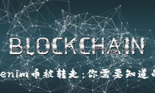 : Tokenim币被转走：你需要知道的一切