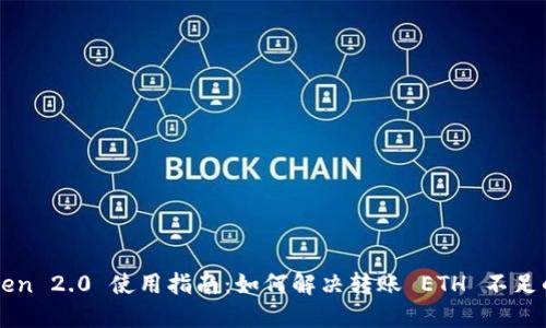 imToken 2.0 使用指南：如何解决转账 ETH 不足的问题