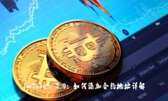 imToken 2.0: 如何添加合约地