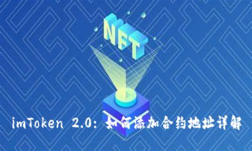 imToken 2.0: 如何添加合约地址详解