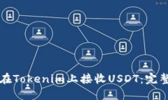 如何在Tokenim上接收USDT：完