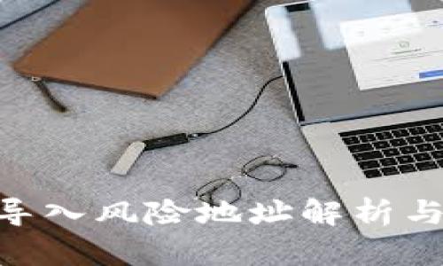 TokenIM导入风险地址解析与应对策略