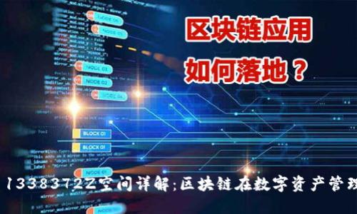 TokenIM 1338372Z空间详解：区块链在数字资产管理中的应用