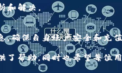   Tokenim充值功能是否被限制？ / 

 guanjianci Tokenim, 充值, 数字货币 /guanjianci 

Tokenim平台概况
Tokenim是一家专注于数字货币交易和管理的平台，致力于为用户提供安全、方便的数字资产管理服务。近年来，随着区块链技术的发展和数字货币市场的日益成熟，Tokenim也开始逐渐受到用户的关注。平台的设计旨在简化数字货币的交易流程，并为用户提供多种便捷的充值方式。

但在不断变化的市场环境中，平台的相关政策和功能时常面临调整。有些用户对Tokenim的充值功能产生了疑问，尤其是在某些时间段内，充值功能是否仍然可用。

Tokenim充值功能是否正常
首先，Tokenim的充值功能是否正常与多个因素有关，包括平台对用户安全的考量、市场监管政策的变化以及用户反馈的实时更新。一般而言，Tokenim会在官方网站及社交媒体平台上发布最新的系统公告，以便及时通知用户。用户在遇到充值功能异常时，建议查看Tokenim的官方信息，以获取最新消息。

如果用户发现充值功能无法使用，首先应检查以下几个方面：网络连接是否正常、第三方支付渠道是否可用、账户状态是否正常等。此外，一些充值服务可能会受到政策限制或维护，导致暂时无法使用。这些情况都需要用户留意，并主动向客服寻求帮助。

Tokenim常见的充值问题
充值过程中，用户可能会遇到各种各样的问题，例如充值未到账、充值金额错误等。以下是一些常见的充值问题及其解决方案：

1. 充值未到账：用户在完成转账后，账户余额却没有及时更新。此时，用户首先应确认交易流水是否正常，是否有足够的手续费扣除，并查看充值时间与区块确认时间的关系。如果长时间没有到账，可以联系Tokenim客户服务，提供交易记录以便查询。

2. 充值金额错误：用户在充值过程中，可能会因输入错误导致实际到账金额与预期不符。此时，建议用户仔细核对充值金额和支付信息，在确认无误之前，不要进行操作。如发现错误，及时联系平台客服处理。

3. 充值通道问题：在某些特定情况下，Tokenim可能会对某些充值通道进行升级或维护，导致用户暂时无法进行充值。用户应关注Tokenim的官方公告，以获取最新的充值通道信息。

如何安全充值Tokenim
为了确保Tokenim的安全充值，用户应遵循以下建议：

1. 确认平台网址：用户在访问Tokenim时，应确保访问的是官方地址，避免受到钓鱼网站的影响。可以将官方网址保存为书签，以便快速访问。

2. 启用双重认证：为保障账户安全，用户应启用双重认证功能。这不仅可以加强账号安全，还能在一些异常操作时及时收到警报。

3. 定期更换密码：用户应定期更换账户密码，并确保密码的复杂性，以防止被他人猜测。

用户常见疑问汇总
针对用户可能会有的一些疑问，我们以下列四个问题进行详细解答：

问题一：Tokenim是否会限制特定用户的充值功能？
Tokenim作为一个数字资产平台，通常会对特定类型的用户进行审查，例如进行KYC（Know Your Customer）认证，确保所有用户的身份信息完整且真实。若某用户未完成KYC认证或存在可疑交易历史，平台可能会暂时限制其充值功能。这种措施旨在降低风险，保护平台及其他用户的利益。

如遇充值限制，用户应及时查看自己的账户状态，是否有未完成的KYC手续，或是平台发出的任何警告信息。只有通过合规流程，用户才能恢复充值功能。此外，Tokenim可能会根据市场情况对某些充值方式进行限制，用户应关注Tokenim的公告，以获取最新信息。

问题二： hvorfor ikke Tokenim support system fungere som det skal?
在很多情况下，Tokenim的支持系统可能会因为用户量激增而出现无法快速响应的情况。尤其是在市场波动较大或系统升级期间，支持系统可能会面临大量咨询而延时回复。此外，Tokenim的支持团队在处理问题时，需要按照优先级进行排序，有些问题可能会因为其复杂性而需要时间来调查和解决。

用户在提出支持请求时，建议提供详细的信息，包括相关截图、交易号等，这样可以大大提高处理效率。同时，用户也可以尝试在Tokenim的官方社区或论坛上寻求帮助，其他用户或管理人员可能会提供快速的解决方案。

问题三：Tokenim的充值费率是多少？
Tokenim在充值过程中通常会收取一定的手续费，具体费率因支付方式而异。例如，使用银行卡充值、电子支付平台或加密货币进行充值，手续费可能会有所不同。用户在充值前，可以在Tokenim的官方网站上查看详细的费率信息，以便合理规划资金流入。

此外，用户也应当留意到，某些充值方式在特定时间段可能会享受优惠，因此建议用户定期检查平台。截至本文撰写时，Tokenim通常在高峰期或节假日期间，可能会调整手续费策略，用户应根据自身需求，选择合适的充值方式以节省开支。

问题四：如何解决Tokenim充值时遇到的技术问题？
在充值过程中，用户可能会遇到技术问题，例如充值页面打不开、转账失败等。在这种情况下，用户首先可以尝试以下几个简单的解决方法：

1. 刷新页面：有时，网络不稳定可能导致登录或操作页面遇到问题，用户可以尝试刷新页面。

2. 更换浏览器：有时候，特定浏览器可能与Tokenim平台不兼容，用户可以尝试使用其他浏览器进行充值。

3. 清除缓存：浏览器的缓存可能会导致页面显示错误，定期清除浏览器缓存可以帮助提升页面加载速度。

4. 联系技术支持：如果以上方法均无法解决问题，用户应及时联系Tokenim的技术支持，详细描述自己遇到的问题，以便他们进行深入分析和解决。

总结
Tokenim作为一个新兴的数字资产管理平台，不断其充值功能以适应市场需求。用户在使用Tokenim进行充值时，应关注平台的公告与信息，确保自身账户安全和充值顺畅。

对于遇到的问题，用户可以通过上述的解答找到相应的解决方案，并在需要时联系Tokenim客服支持。希望本文对Tokenim的充值功能提供了帮助，同时也希望每位用户能够在Tokenim平台上进行安全、顺利的数字资产管理。