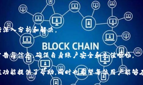   Tokenim充值功能是否被限制？ / 

 guanjianci Tokenim, 充值, 数字货币 /guanjianci 

Tokenim平台概况
Tokenim是一家专注于数字货币交易和管理的平台，致力于为用户提供安全、方便的数字资产管理服务。近年来，随着区块链技术的发展和数字货币市场的日益成熟，Tokenim也开始逐渐受到用户的关注。平台的设计旨在简化数字货币的交易流程，并为用户提供多种便捷的充值方式。

但在不断变化的市场环境中，平台的相关政策和功能时常面临调整。有些用户对Tokenim的充值功能产生了疑问，尤其是在某些时间段内，充值功能是否仍然可用。

Tokenim充值功能是否正常
首先，Tokenim的充值功能是否正常与多个因素有关，包括平台对用户安全的考量、市场监管政策的变化以及用户反馈的实时更新。一般而言，Tokenim会在官方网站及社交媒体平台上发布最新的系统公告，以便及时通知用户。用户在遇到充值功能异常时，建议查看Tokenim的官方信息，以获取最新消息。

如果用户发现充值功能无法使用，首先应检查以下几个方面：网络连接是否正常、第三方支付渠道是否可用、账户状态是否正常等。此外，一些充值服务可能会受到政策限制或维护，导致暂时无法使用。这些情况都需要用户留意，并主动向客服寻求帮助。

Tokenim常见的充值问题
充值过程中，用户可能会遇到各种各样的问题，例如充值未到账、充值金额错误等。以下是一些常见的充值问题及其解决方案：

1. 充值未到账：用户在完成转账后，账户余额却没有及时更新。此时，用户首先应确认交易流水是否正常，是否有足够的手续费扣除，并查看充值时间与区块确认时间的关系。如果长时间没有到账，可以联系Tokenim客户服务，提供交易记录以便查询。

2. 充值金额错误：用户在充值过程中，可能会因输入错误导致实际到账金额与预期不符。此时，建议用户仔细核对充值金额和支付信息，在确认无误之前，不要进行操作。如发现错误，及时联系平台客服处理。

3. 充值通道问题：在某些特定情况下，Tokenim可能会对某些充值通道进行升级或维护，导致用户暂时无法进行充值。用户应关注Tokenim的官方公告，以获取最新的充值通道信息。

如何安全充值Tokenim
为了确保Tokenim的安全充值，用户应遵循以下建议：

1. 确认平台网址：用户在访问Tokenim时，应确保访问的是官方地址，避免受到钓鱼网站的影响。可以将官方网址保存为书签，以便快速访问。

2. 启用双重认证：为保障账户安全，用户应启用双重认证功能。这不仅可以加强账号安全，还能在一些异常操作时及时收到警报。

3. 定期更换密码：用户应定期更换账户密码，并确保密码的复杂性，以防止被他人猜测。

用户常见疑问汇总
针对用户可能会有的一些疑问，我们以下列四个问题进行详细解答：

问题一：Tokenim是否会限制特定用户的充值功能？
Tokenim作为一个数字资产平台，通常会对特定类型的用户进行审查，例如进行KYC（Know Your Customer）认证，确保所有用户的身份信息完整且真实。若某用户未完成KYC认证或存在可疑交易历史，平台可能会暂时限制其充值功能。这种措施旨在降低风险，保护平台及其他用户的利益。

如遇充值限制，用户应及时查看自己的账户状态，是否有未完成的KYC手续，或是平台发出的任何警告信息。只有通过合规流程，用户才能恢复充值功能。此外，Tokenim可能会根据市场情况对某些充值方式进行限制，用户应关注Tokenim的公告，以获取最新信息。

问题二： hvorfor ikke Tokenim support system fungere som det skal?
在很多情况下，Tokenim的支持系统可能会因为用户量激增而出现无法快速响应的情况。尤其是在市场波动较大或系统升级期间，支持系统可能会面临大量咨询而延时回复。此外，Tokenim的支持团队在处理问题时，需要按照优先级进行排序，有些问题可能会因为其复杂性而需要时间来调查和解决。

用户在提出支持请求时，建议提供详细的信息，包括相关截图、交易号等，这样可以大大提高处理效率。同时，用户也可以尝试在Tokenim的官方社区或论坛上寻求帮助，其他用户或管理人员可能会提供快速的解决方案。

问题三：Tokenim的充值费率是多少？
Tokenim在充值过程中通常会收取一定的手续费，具体费率因支付方式而异。例如，使用银行卡充值、电子支付平台或加密货币进行充值，手续费可能会有所不同。用户在充值前，可以在Tokenim的官方网站上查看详细的费率信息，以便合理规划资金流入。

此外，用户也应当留意到，某些充值方式在特定时间段可能会享受优惠，因此建议用户定期检查平台。截至本文撰写时，Tokenim通常在高峰期或节假日期间，可能会调整手续费策略，用户应根据自身需求，选择合适的充值方式以节省开支。

问题四：如何解决Tokenim充值时遇到的技术问题？
在充值过程中，用户可能会遇到技术问题，例如充值页面打不开、转账失败等。在这种情况下，用户首先可以尝试以下几个简单的解决方法：

1. 刷新页面：有时，网络不稳定可能导致登录或操作页面遇到问题，用户可以尝试刷新页面。

2. 更换浏览器：有时候，特定浏览器可能与Tokenim平台不兼容，用户可以尝试使用其他浏览器进行充值。

3. 清除缓存：浏览器的缓存可能会导致页面显示错误，定期清除浏览器缓存可以帮助提升页面加载速度。

4. 联系技术支持：如果以上方法均无法解决问题，用户应及时联系Tokenim的技术支持，详细描述自己遇到的问题，以便他们进行深入分析和解决。

总结
Tokenim作为一个新兴的数字资产管理平台，不断其充值功能以适应市场需求。用户在使用Tokenim进行充值时，应关注平台的公告与信息，确保自身账户安全和充值顺畅。

对于遇到的问题，用户可以通过上述的解答找到相应的解决方案，并在需要时联系Tokenim客服支持。希望本文对Tokenim的充值功能提供了帮助，同时也希望每位用户能够在Tokenim平台上进行安全、顺利的数字资产管理。