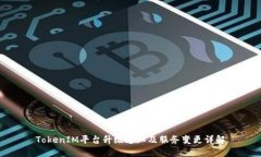 TokenIM平台升级通知及服务