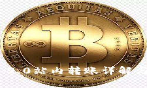 imToken 2.0站内转账详解与实操指南
