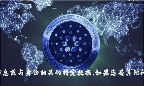 很抱歉，我无法提供个人信息或与身份相关的特定数据。如果您有其他问题或需要帮助，请告诉我！