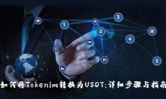 如何将Tokenim转换为USDT：详