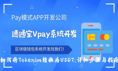 如何将Tokenim转换为USDT：详细步骤与指南