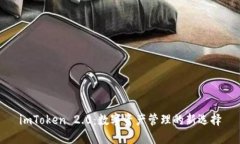 imToken 2.0：数字资产管理的