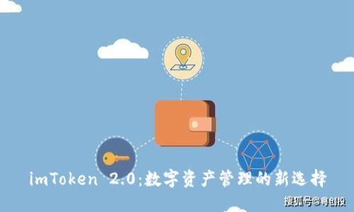 imToken 2.0：数字资产管理的新选择