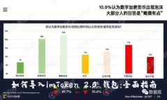 如何导入imToken 2.0 钱包：