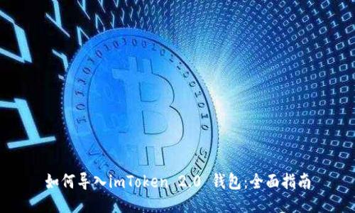 如何导入imToken 2.0 钱包：全面指南