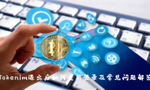 Tokenim退出后如何重新登录及常见问题解答