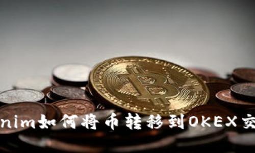 Tokenim如何将币转移到OKEX交易所
