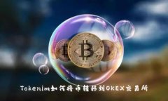 Tokenim如何将币转移到OKE